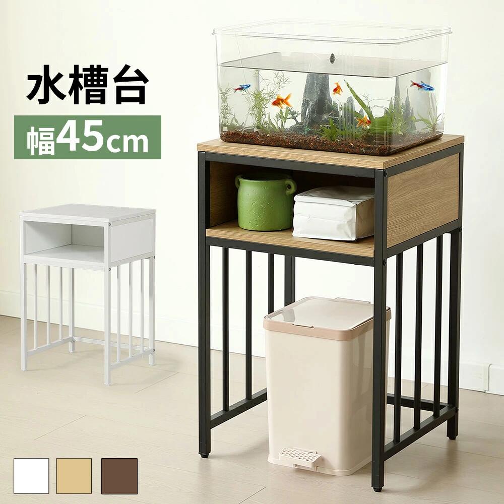 水槽スタンド 水槽台 高耐荷重100kg 二段 幅45cm スチール 頑丈 アジャスター付 水槽 ラック 収納棚 木製 飼う 飼育 お世話 熱帯魚 2段 収納ラック ウッド 木目調 フック アジャスター付 ウッド 水槽 頑丈｜ハピカムTOKYO