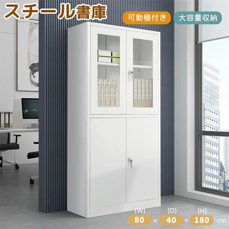 スチール書庫 両開き書庫 キャビネット本収納 幅80 高さ180cm 書類保管庫 大容量収納 鍵付き 書庫 多用途 保管庫 書類 収納 収納棚 物品棚 オフィス 業務用 書庫 おしゃれ キャビネット スチールキャビネット 可動棚 事務所 A4対応｜ハピカムTOKYO 29,634円