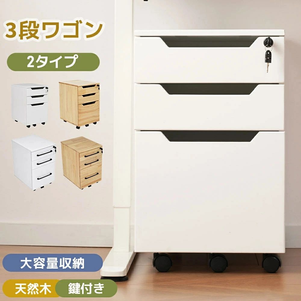 【2タイプ】デスクワゴン サイドワゴン ラック 大容量 完成品 3段 鍵付き キャスター付き ワゴン A4 ファイル 木製 収納 事務机 キャビネット 脇机 引き出し組立品 オフィス ホワイト ナチュラル|ハピカムTOKYO