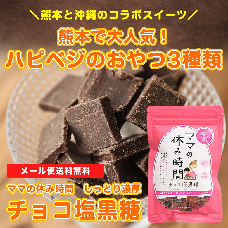 楽天市場】チョコレート チョコ塩黒糖 50g×3袋 送料無料 ママの