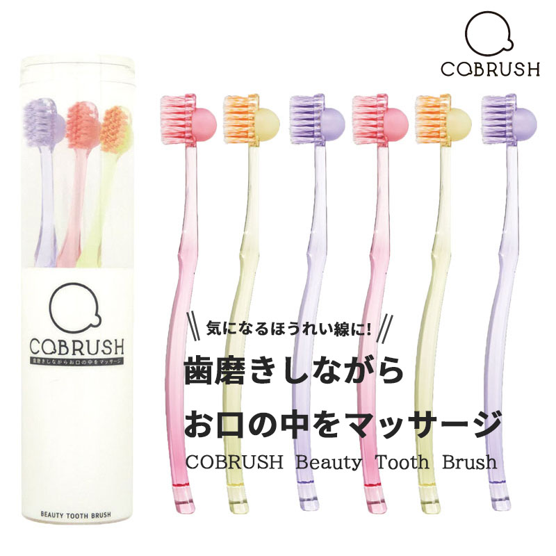 送料無料 美容マッサージ歯ブラシ コブラシ COBRUSH 6本 セット ピンク イエロー パープルセット 歯医者 歯医者さん 歯科医院 歯科 歯垢 取れる 歯ブラシ ハブラシ 口腔 マッサージ 器具 口腔ケア 口内ケア 大人 おしゃれ 歯科医共同開発の美容歯ブラシ画像