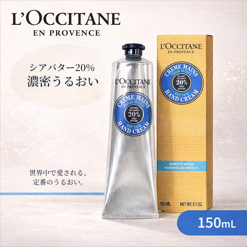 楽天市場】ロクシタン LOCCITANE シアハンドクリーム 150ml ハンドケア