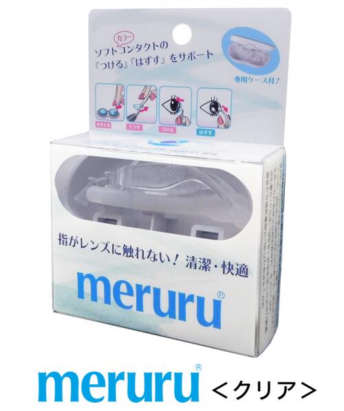 楽天市場 代引き不可 コンタクト装着補助器具 メルル 世界初 レンズにまったく手を触れず ソフトコンタクト カラコンの装脱着 つける はずす ができる 爪の長い方 指の太い方 目の細い方などに大好評 ハッピーマン