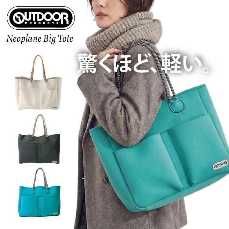 【50%OFF】OUTDOOR PRODUCTS アウトドアプロダクツ ネオプレン BIG トートバッグ マザーズバッグ ジムバッグ 大容量 軽量 A4 ウェットスーツ素材 レディース メンズ ユニセックス 男女兼用 ブランド 肩掛け 旅行 通勤 通学 スポーツ おしゃれ シンプル