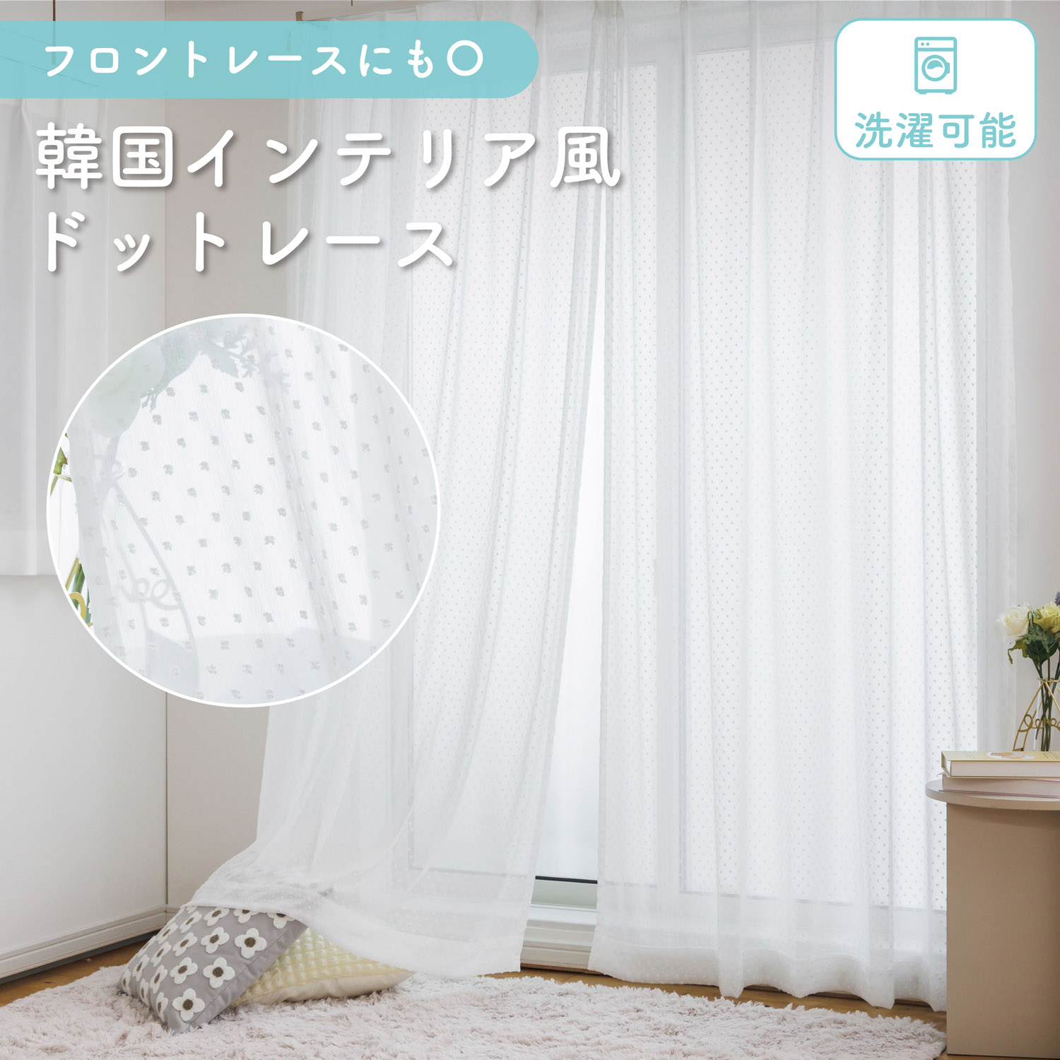 《透け感がかわいいドットレース》1枚入り 1cm単位 オーダー レースカーテン シンプル 透け感 採光性 明るい 通気性 洗える かわいい ドット 水玉 ぽこぽこ おしゃれ 韓国風 フロントレース