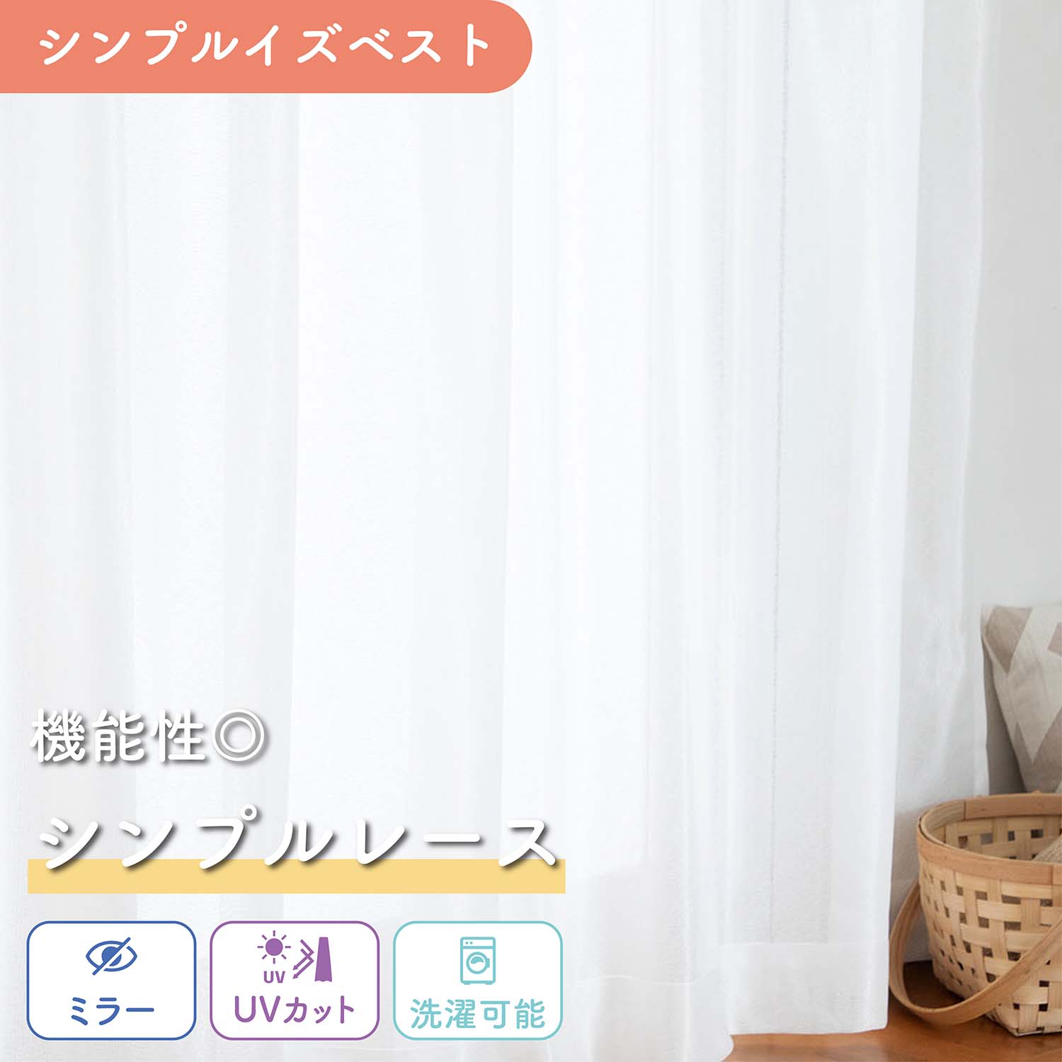 《シンプルなミラーレース》1枚入り 1cm単位 オーダー ミラー 遮像 外から見えない UVカット 洗える 簡単 紫外線 日焼け 風通し 通風 通気性 お部屋を明るく 換気 シンプル ベーシック ふんわり 簡単 リビング 廊下 オフィス