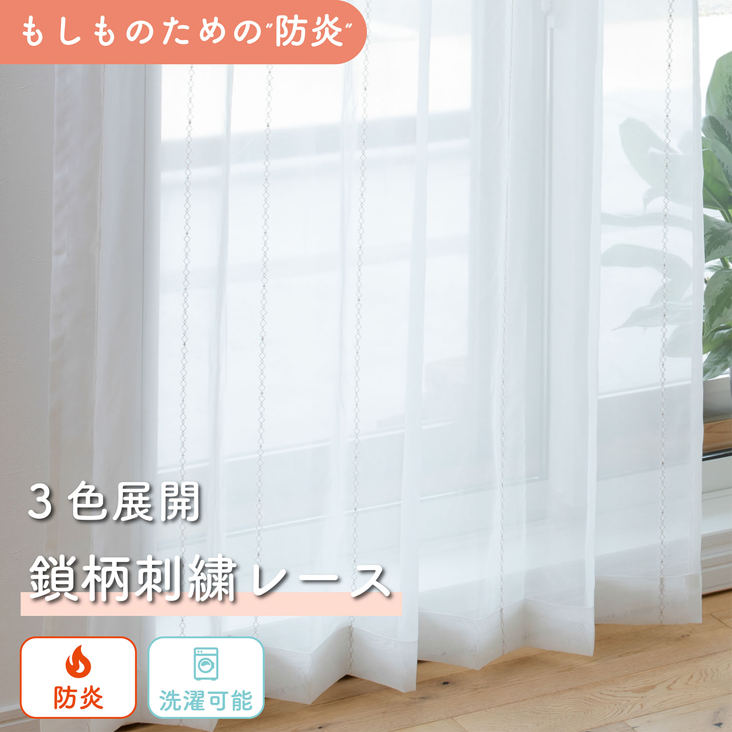 《 防炎 機能のある鎖柄刺繍レースカーテン》 1枚入り 1cm単位 オーダー レースカーテン 刺繍 防炎 マンション オフィス 施設 UVカット紫外線 日焼け シンプル かわいい ホワイト 白 ストライプ 柄 おしゃれ 洗える 簡単 安い 低価格 7,300円