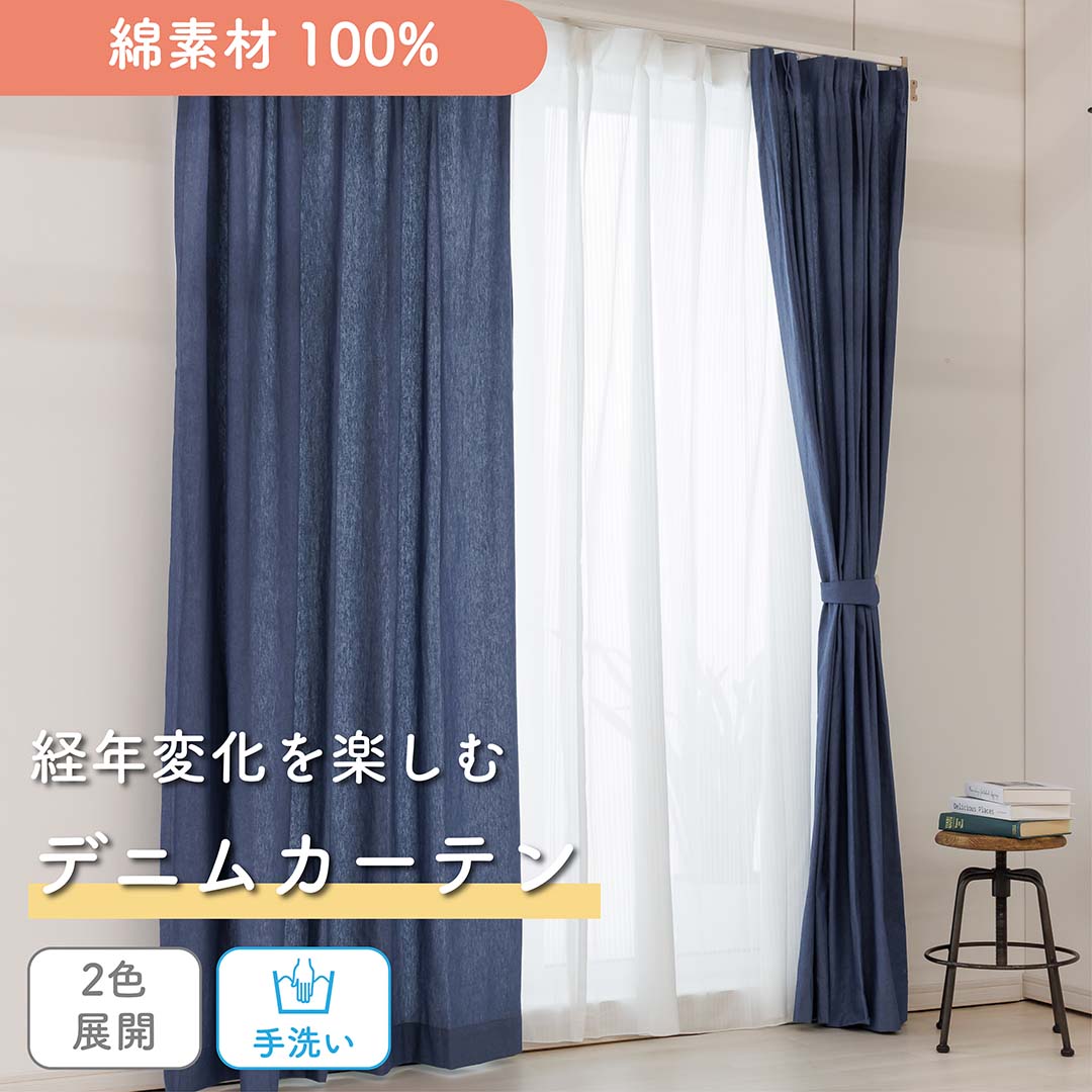《 綿素材のデニム生地カーテン》オーダー カーテン 1枚入り１cm単位 天然素材 綿 コットン 100% デニム ジーンズ 手洗い ブルー ネイビー おしゃれ かっこいい カジュアル ヴィンテージ ユニーク 簡単 男性 リビング 寝室 カフェ