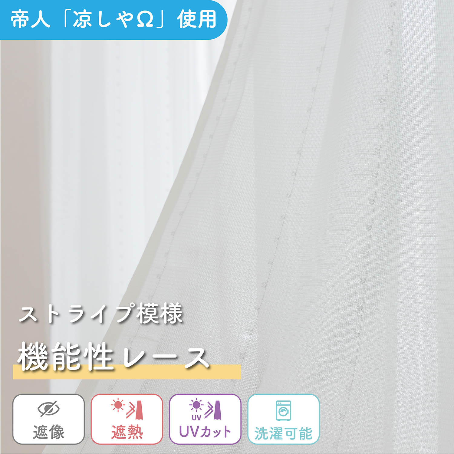 《帝人の凉しやΩを使用した高機能レース》1枚入り 1cm単位 オーダー レースカーテン シンプル 遮像 透けにくい 通気性 透け感 遮熱 断熱 節電 UVカット 省エネ 紫外線 対策 見えにくい 高機能 洗える ストライプ ホワイト 簡単