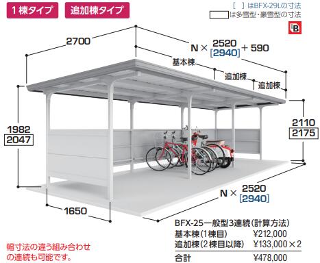 【イナバ銀輪置場】BFX手合いBFX-25L■原則として型●加えること棟（２棟目以後）