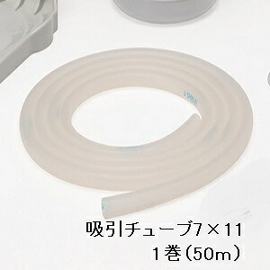 ミニック・パワースマイル用吸いつけるトアロンチューブ7×11 1巻（50ｍ）