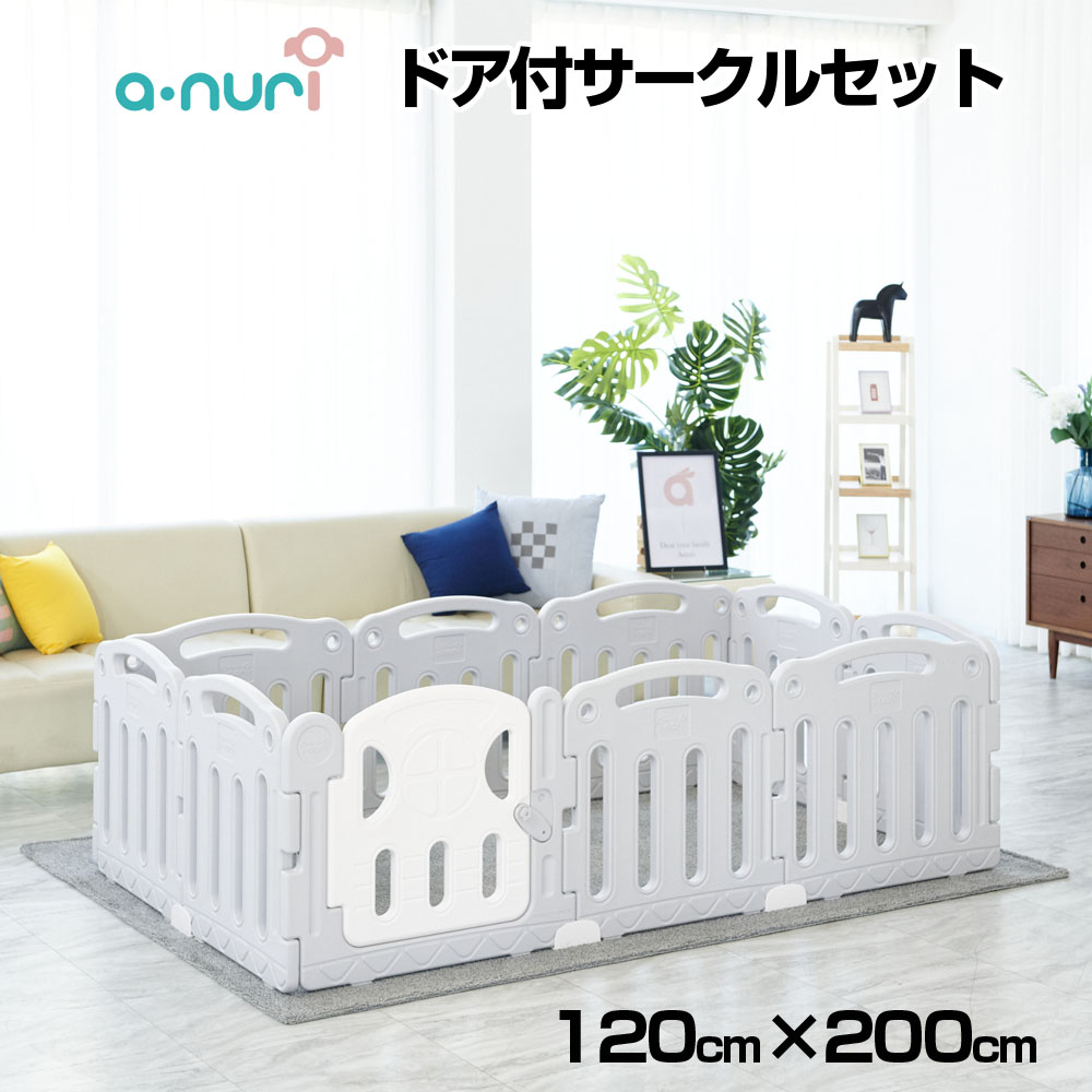 赤ちゃん　ベビーサークル　ハイタイプ　ベビーゲート　ベビールーム　ドア付セット　長方形　120×200cm　沖縄・離島販売対象外　扉付き　全国送料無料　Anuri　白　代引不可