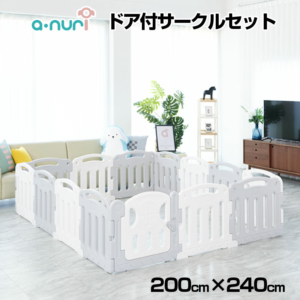 大きいベビーサークルセット 10%OFFクーポン 4 8 9:59迄 200×240cm Anuri セーフティ ドア付セット ハイタイプ  ベビーゲート ベビーサークル ベビールーム 代引不可 全国送料無料 大きい 大型 扉付き 沖縄 赤ちゃん 離島販売対象外 最大98％オフ！ 8