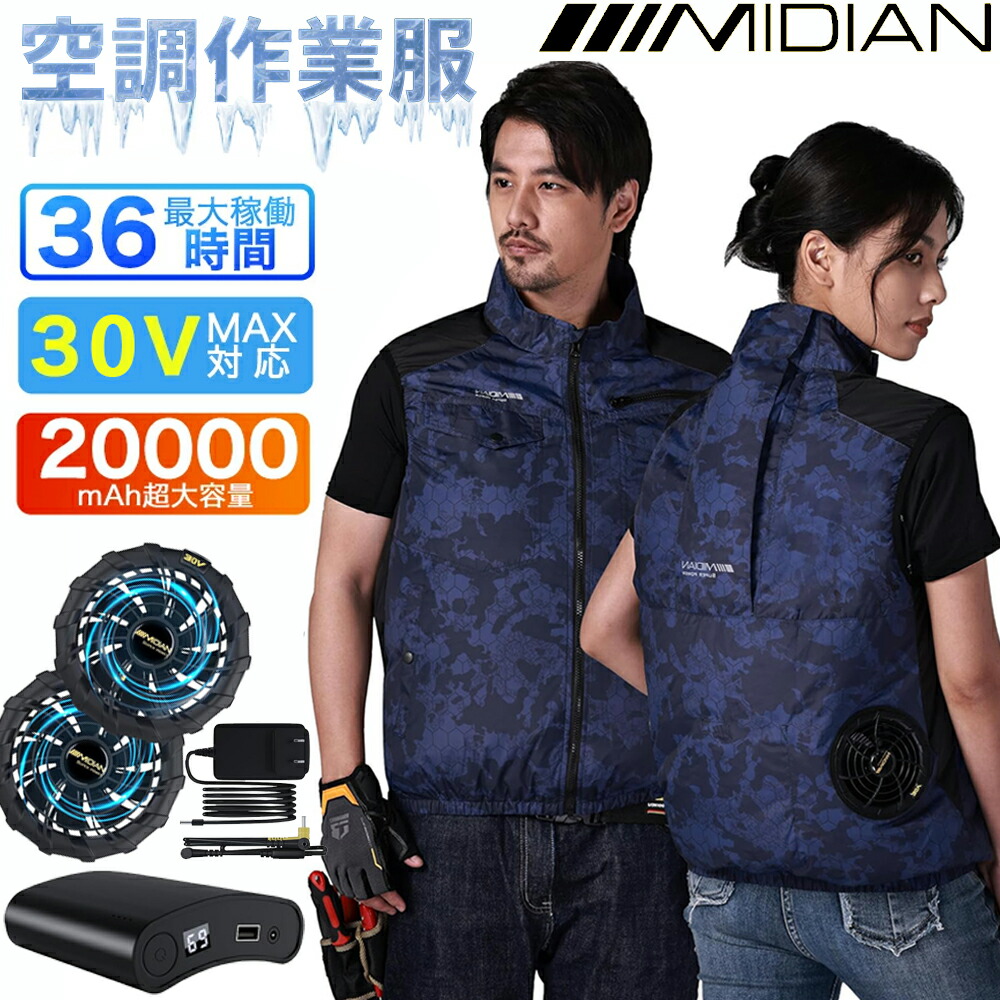 【DC30V 20000mAh】MIDIAN 空調作業服 業内最強DC30V 20000mAh フルセット ファン付き作業服 電動ファン付き 男女兼用 熱中症対策 作業着空調ウエア ジャケット 最大36時間稼動 熱中症対策 現場工事 釣り 男女通用 工場 農作業 運送 建築 出前 配達