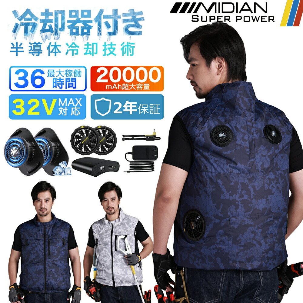 冷却ベスト　ファン　ペルチェ　空調服 楽天市場】MIDIAN 空調ベスト 32V フルセット 空調ウェア