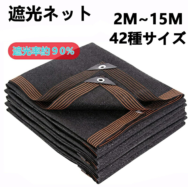 遮光ネット 2~15m 園芸 日除けシェード 90% 日焼け止めネット、ブラック 遮光ネット アップグレードされた裾上げ 強化コーナー処理、用 アウトドア 庭 パティオ 園芸 犬小屋 カーポート｜幸田商事 7,854円