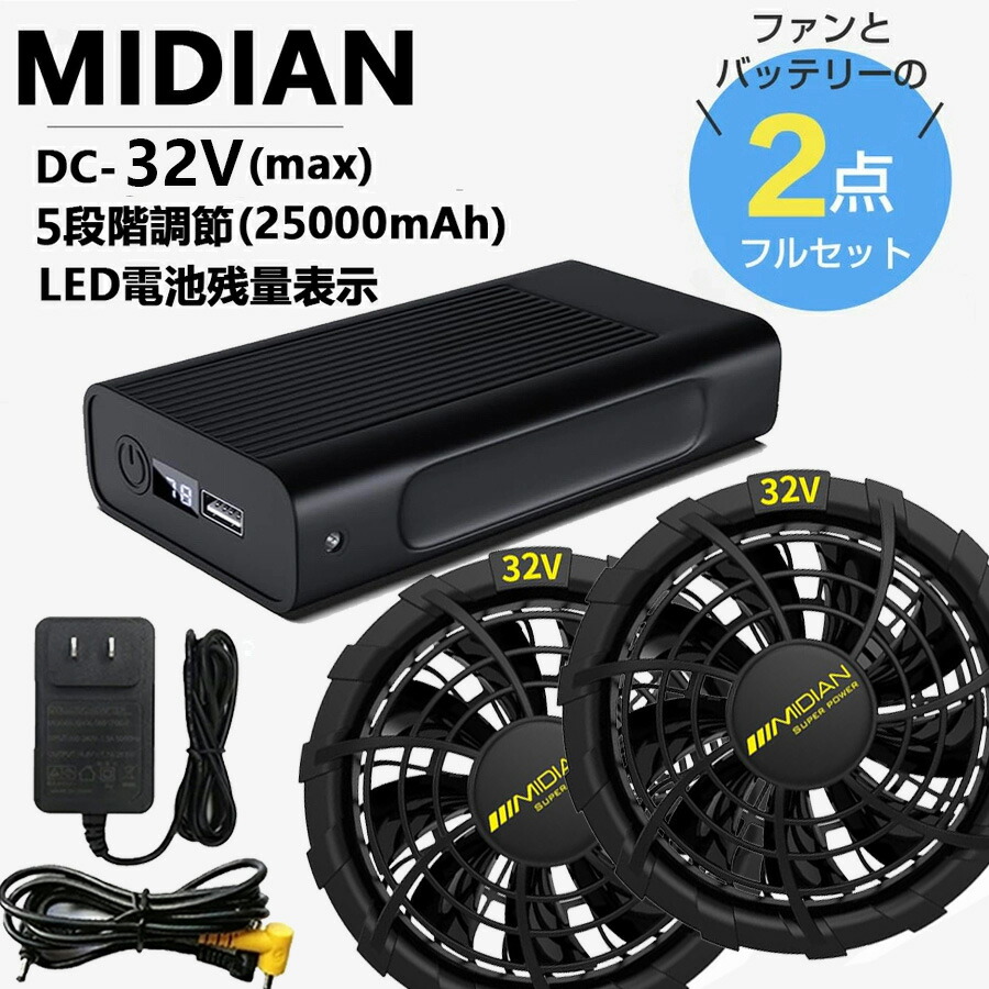 MIDIAN 32V 愛読者付き添い人進め方取り入れる 愛読者乾電池書き割り 25000mAh 愛読者2個 乾電池1個 5座標軸風量 PSE証明 着装穴Φ90～115粍相応う いけ図々しい量 空調設備より良い用 いき込み症打つ手 一こま進め方 農作業 アウトドア 法人・まとめ買い相応う