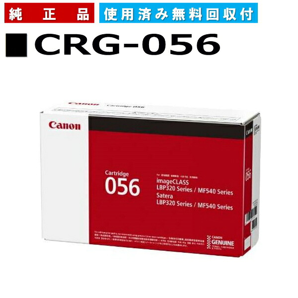 キヤノン (CANON) トナーカートリッジ056 (CRG-056)《お得な２本仕掛ける》 《国内完全無欠品》 《安全性のある製造業者直送品》【LBP322i / LBP321 / MF541dw / MF551dw】