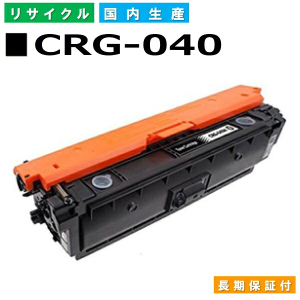 キヤノン Canon トナーカートリッジ040 黒いこと (CRG-040 BLK) LBP712Ci 国産リサイクルトナー 0460C001 【完全無欠品 生まれ変わりトナー】
