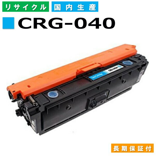 キヤノン Canon トナーカートリッジ040 シアン (CRG-040 CYN) LBP712Ci 国産リサイクルトナー 0458C001 【純正品 再生トナー】