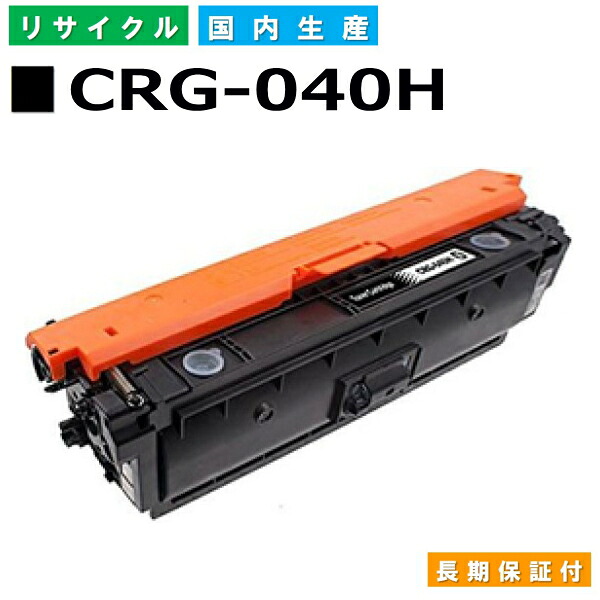 キヤノン Canon トナーカートリッジ040H ブラック (CRG-040H BLK) LBP712Ci 国産リサイクルトナー 0461C001 【純正品 再生トナー】