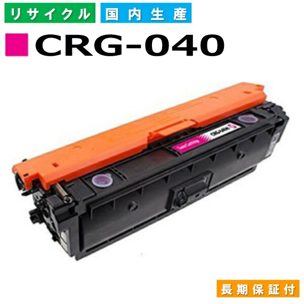 キヤノン Canon トナーカートリッジ040 マゼンタ (CRG-040 MAG) LBP712Ci 国産リサイクルトナー 0456C001 【完全無欠品 生まれ変わりトナー】