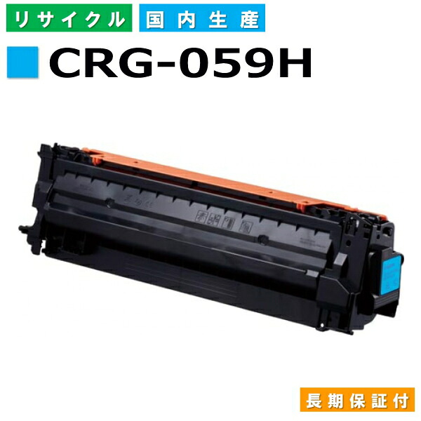 キヤノン Canon トナーカートリッジ059H シアン (CRG-059H CYN) Satera LBP851C LBP852Ci 国産リサイクルトナー 3626C001 【純正品 再生トナー】