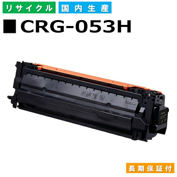 キヤノン Canon トナーカートリッジ053H 黒いこと (CRG-053H BLK) Satera LBP853Ci 国産リサイクルトナー 2197C001 【文句無し品 生まれ変わりトナー】 トナー-PCサプライ・消耗品