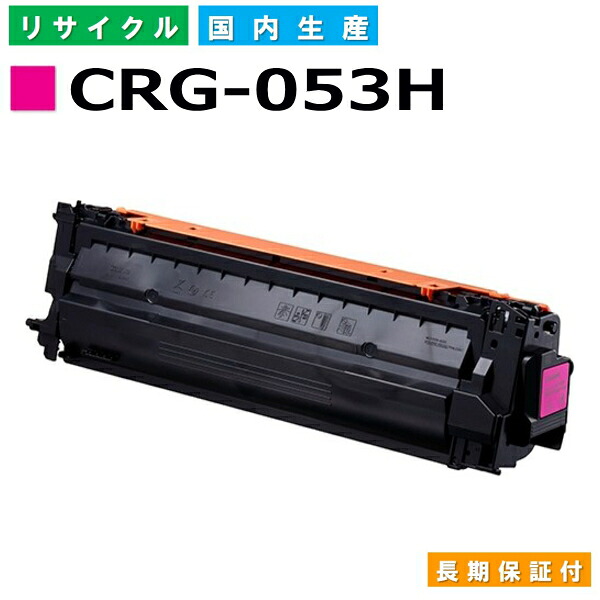 キヤノン Canon トナーカートリッジ053H マゼンタ (CRG-053H MAG) Satera LBP853Ci 国産リサイクルトナー 2193C001 【文句無し品 生まれ変わりトナー】 パソコン・周辺機器-トナー-プリンター・FAX用インク