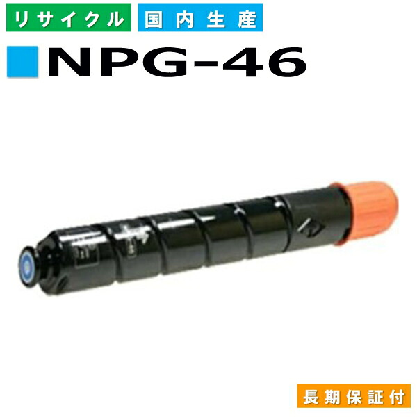 キヤノン Canon トナーカートリッジ NPG-46 シアン (NPG46 CYN) iR-ADV C5030 iR-ADV C5035 iR-ADV C5235 iR-ADV C5240 国産リサイクルトナー 2794B001 【純正品 再生トナー】