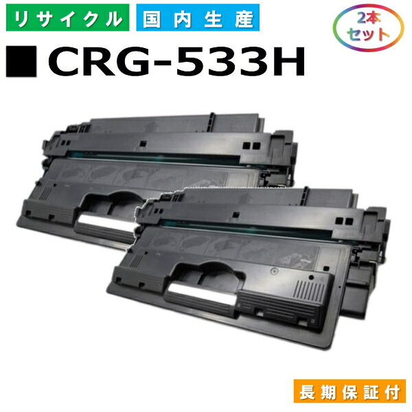 キヤノン Canon トナーカートリッジ533H (CRG533H BLK) Satera LBP8100 LBP8730i LBP8720 LBP8710 LBP8710e 国産リサイクルトナー 8027B002 2本仕掛ける CRG-533H 【完全無欠品 生まれ変わりトナー】