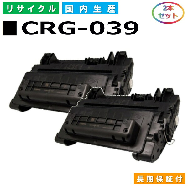キヤノン Canon トナーカートリッジ039 (CRG039 BLK) LBP352i LBP351i 国産リサイクルトナー 0287C001 2本セット CRG-039 【純正品 再生トナー】