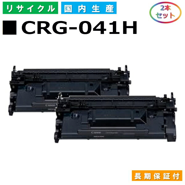 キヤノン Canon トナーカートリッジ041H (CRG041H BLK) LBP312i MF521dw 国産リサイクルトナー 0453C003 2本セット CRG-041H 【純正品 再生トナー】
