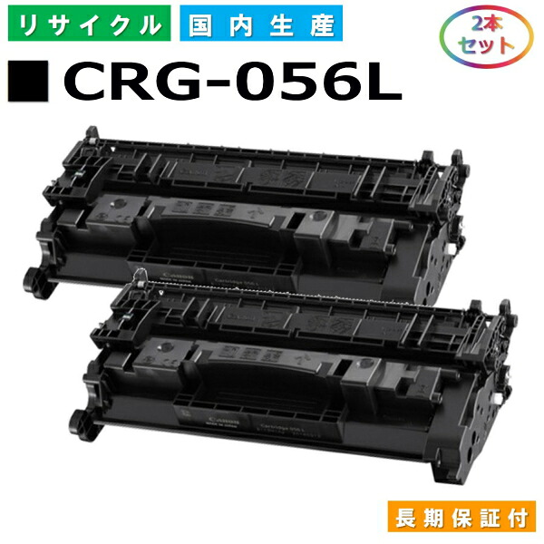 キヤノン Canon トナーカートリッジ056L (CRG056L BLK) Satera LBP321 LBP322i 国産リサイクルトナー 3006C003 2本セット CRG-056L 【純正品 再生トナー】