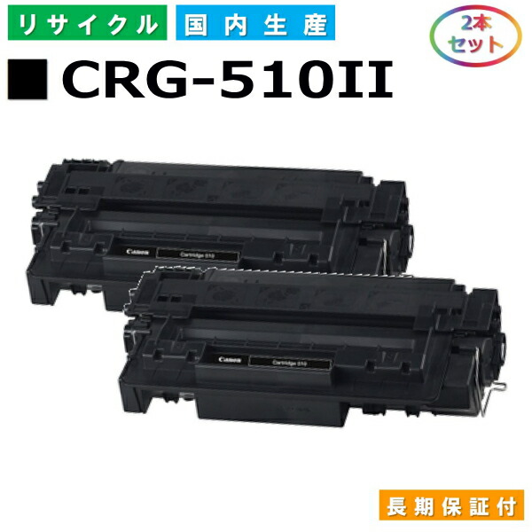 キヤノン Canon トナーカートリッジ510II (CRG510II BLK) Satera LBP3410 国産リサイクルトナー 0986B003 2本仕掛ける CRG-510II 【完全無欠品 生まれ変わりトナー】