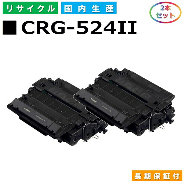 キヤノン Canon トナーカートリッジ524II (CRG524II BLK) Satera LBP6700 LBP6710i MF511dw 国産リサイクルトナー 3482B004 2本セット CRG-524II 【純正品 再生トナー】