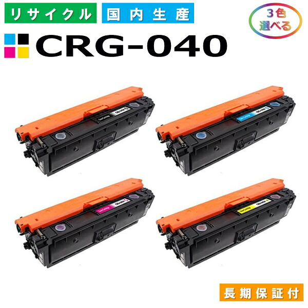 キヤノン Canon トナーカートリッジ040 選べる3色セット (CRG040 BK C M Y) LBP712Ci 国産リサイクルトナー CRG-040 【純正品 再生トナー】｜SDトナーズ 店