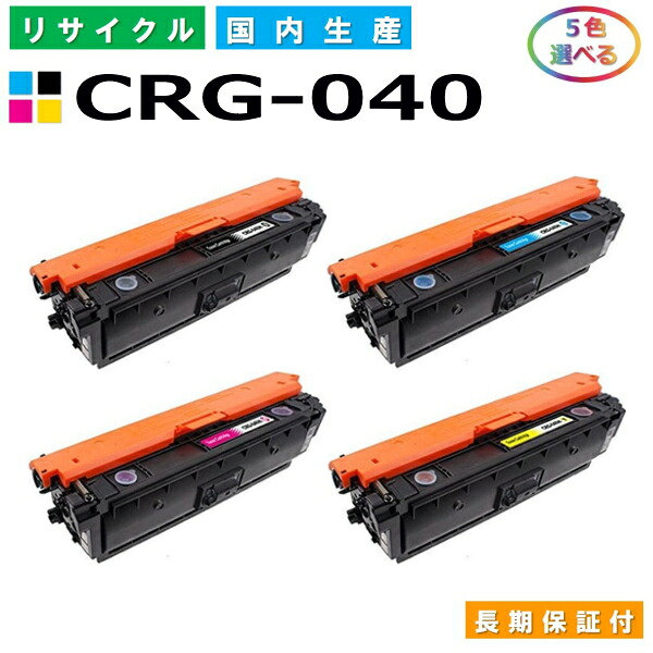 キヤノン Canon トナーカートリッジ040 選べる5色仕掛ける (CRG040 BK C M Y) LBP712Ci 国産リサイクルトナー CRG-040 【文句無し品 生まれ変わりトナー】 PCサプライ・消耗品-トナー