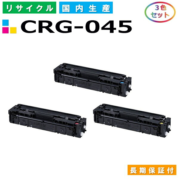 キヤノン Canon トナーカートリッジ045 3色セット (CRG045 C M Y) LBP611C LBP612C MF632Cdw MF634Cdw 国産リサイクルトナー CRG-045 【純正品 再生トナー】