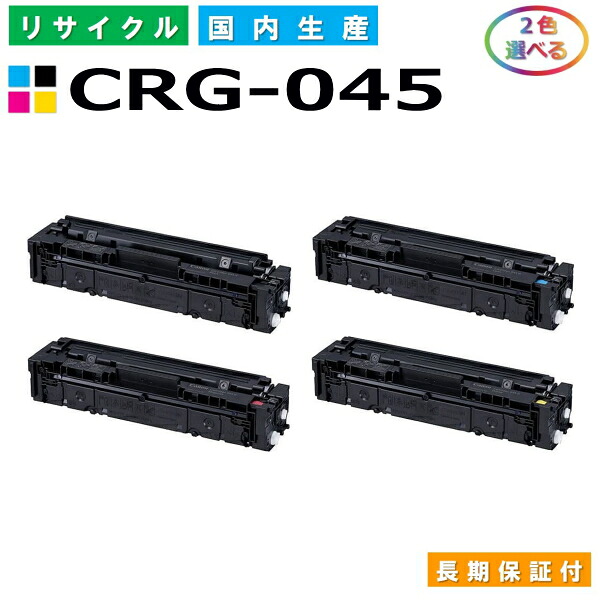 キヤノン Canon トナーカートリッジ045 選べる2色セット (CRG045 BK C M Y) LBP611C LBP612C MF632Cdw MF634Cdw 国産リサイクルトナー CRG-045 【純正品 再生トナー】