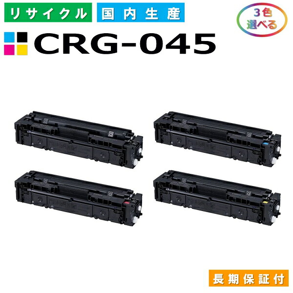 キヤノン Canon トナーカートリッジ045 選べる3色セット (CRG045 BK C M Y) LBP611C LBP612C MF632Cdw MF634Cdw 国産リサイクルトナー CRG-045 【純正品 再生トナー】