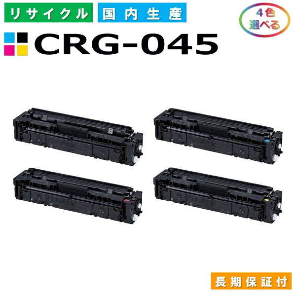 キヤノン Canon トナーカートリッジ045 選べる4色セット (CRG045 BK C M Y) LBP611C LBP612C MF632Cdw MF634Cdw 国産リサイクルトナー CRG-045 【純正品 再生トナー】