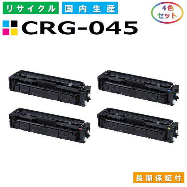 キヤノン Canon トナーカートリッジ045 4色セット (CRG045 BK C M Y) LBP611C LBP612C MF632Cdw MF634Cdw 国産リサイクルトナー CRG-045 【純正品 再生トナー】