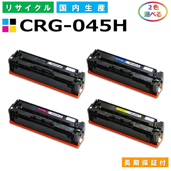 キヤノン Canon トナーカートリッジ045H 選べる2色仕かける (CRG045H BK C M Y) LBP611C LBP612C MF632Cdw MF634Cdw 国産リサイクルトナー CRG-045H 【完全無欠品 生まれ変わりトナー】 パソコン・周辺機器-PCサプライ・消耗品