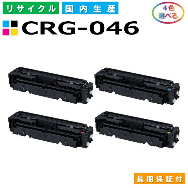 キヤノン Canon トナーカートリッジ046 選べる4色仕掛ける (CRG046 BK C M Y) MF735Cdw MF733Cdw MF731Cdw LBP654C LBP652C LBP651C 国産リサイクルトナー CRG-046 【完全無欠品 生まれ変わりトナー】
