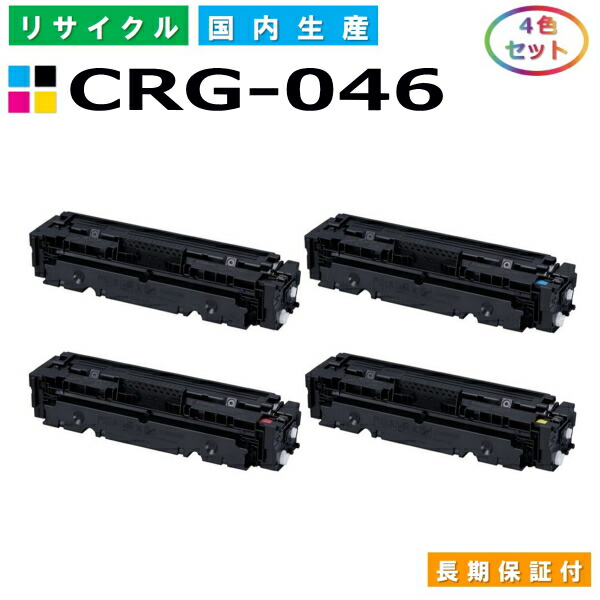 キヤノン Canon トナーカートリッジ046 4色仕掛ける (CRG046 BK C M Y) MF735Cdw MF733Cdw MF731Cdw LBP654C LBP652C LBP651C 国産リサイクルトナー CRG-046 【完全無欠品 生まれ変わりトナー】