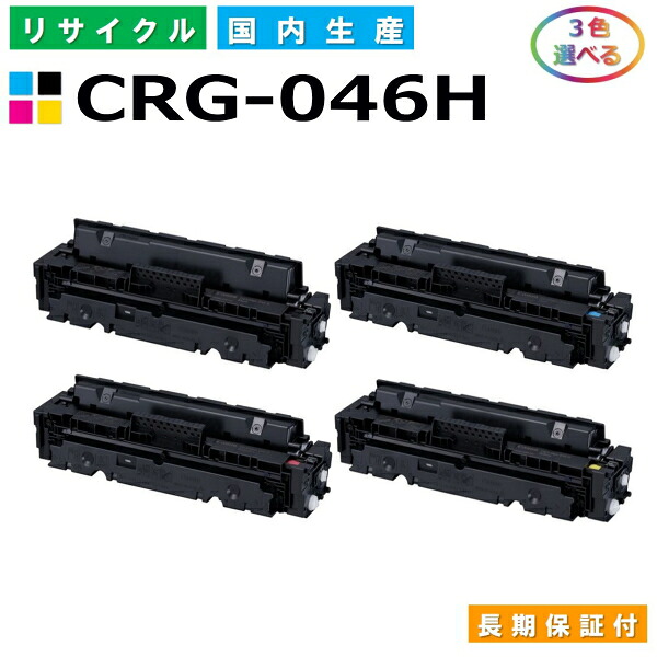 キヤノン Canon トナーカートリッジ046H 選べる3色セット (CRG046H BK C M Y) MF735Cdw MF733Cdw MF731Cdw LBP654C LBP652C LBP651C 国産リサイクルトナー CRG-046H 【純正品 再生トナー】