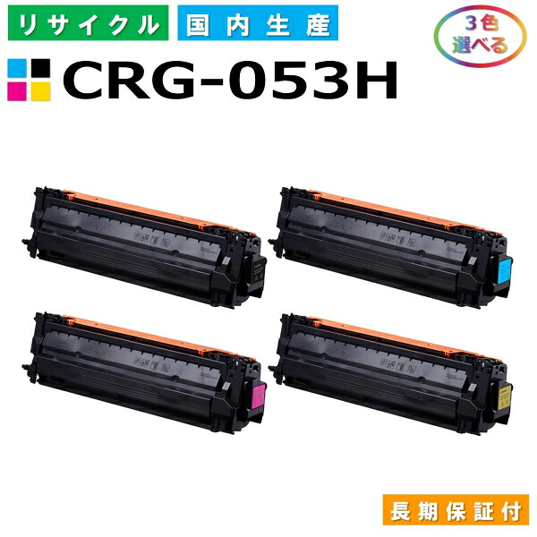 キヤノン Canon トナーカートリッジ053H 選べる3色仕掛ける (CRG053H BK C M Y) Satera LBP853Ci 国産リサイクルトナー CRG-053H 【完全無欠品 生まれ変わりトナー】
