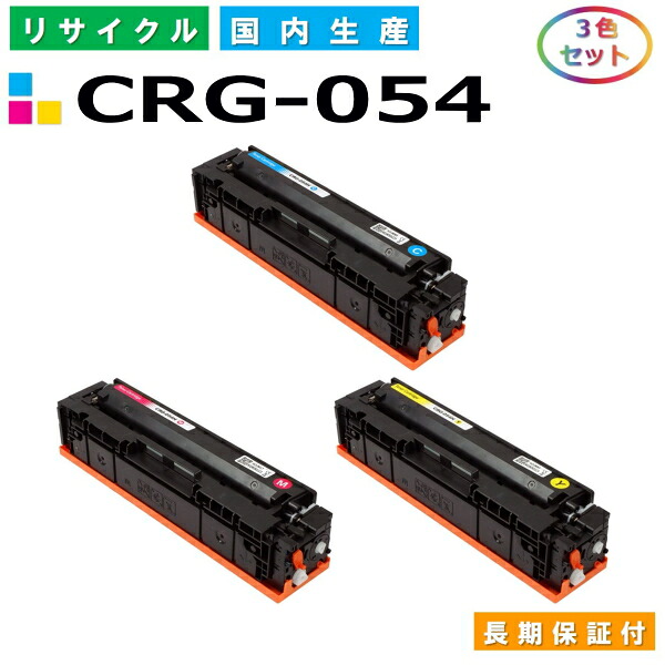 キヤノン Canon トナーカートリッジ054 3色セット (CRG054 C M Y) Satera LBP621C LBP622C MF642Cdw MF644Cdw 国産リサイクルトナー CRG-054 【純正品 再生トナー】