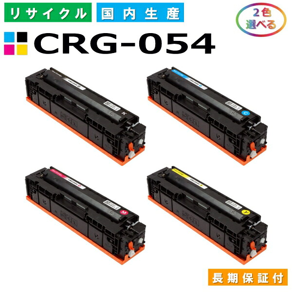 キヤノン Canon トナーカートリッジ054 選べる2色仕掛ける (CRG054 BK C M Y) Satera LBP621C LBP622C MF642Cdw MF644Cdw 国産リサイクルトナー CRG-054 【完全無欠品 生まれ変わりトナー】